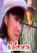 Namphueng Satan Thai Drama photo