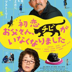 Hatsukoi: Otosan, Chibi ga Inaku Narimashita (2019)