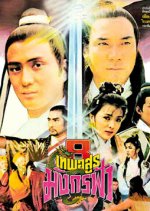 Demi-Gods and Semi-Devils Hong Kong Movie(1982) photo