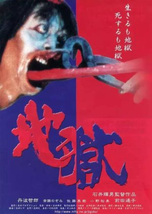 Japanese Hell (1999) poster