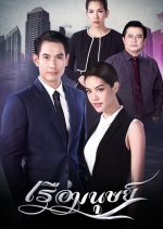 Ruea Manut Thai Drama(2019) photo