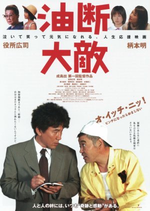 Yudan Taiteki (2004) poster