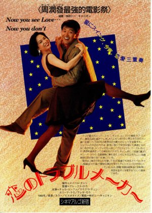 Now You See Love... Now You Don't (1992) poster
