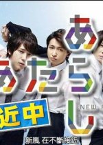 Atarashii Arashi Japanese TV Program photo