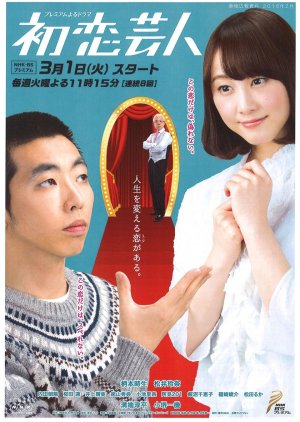 Hatsukoi Geinin (2016) poster