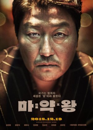 Drug King (2018) poster