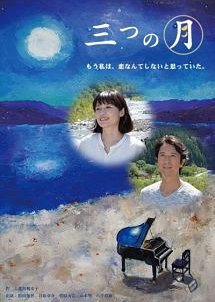 Mitsu no Tsuki (2015) poster