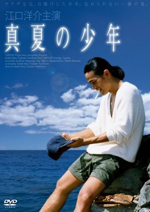 Manatsu no Shounen (1991) poster
