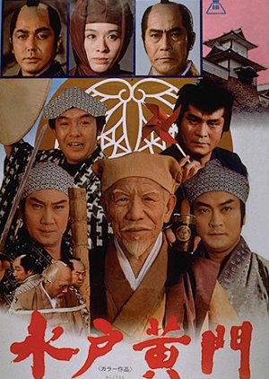 Mito Komon (1978) poster