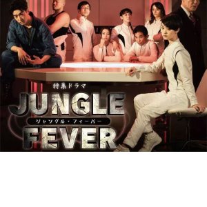Jungle Fever (2016)