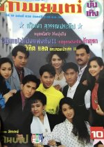 Kon Barb Thai Drama(1992) photo