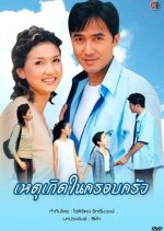 Hade Kerd Nai Krobkrua Thai Drama photo
