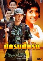Suek Rop Suek Ruk Thai Drama photo