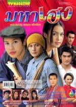 Maha Heng Thai Drama photo
