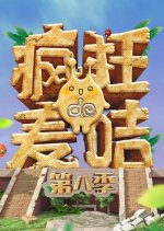 Crazy Magee Season 8 Chinese TV Program photo