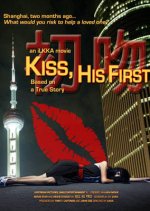 Kiss, His First Chinese Movie photo