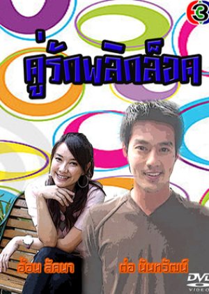Koo Ruk Plik Lok (2004) poster