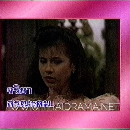 Hua Jai Yai Prae (1987)