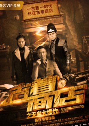 Ancient Costume Shop: Investigation of the Explosion (2019) poster
