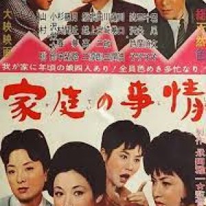 Katei no jijo (1962)