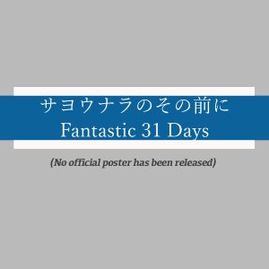 Sayonara no Sono Mae ni Fantastic 31 Days (2022)