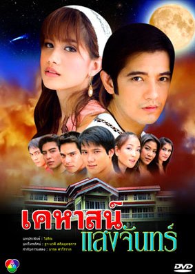 Kehas Saeng Jun (2008) poster