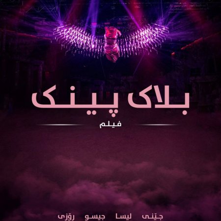 BLACKPINK: The Movie (2021)