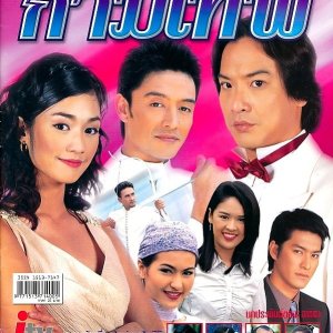 Bai Sang Kammathep (2003)