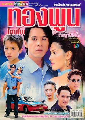 Thongpoon Kokpo Ratsadorn Tem Khan (2001) poster