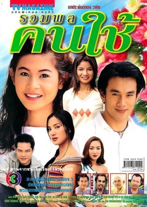Ruam Pon Kon Chai (2002) poster