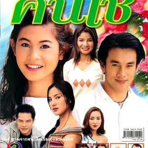 Ruam Pon Kon Chai (2002)