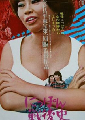 History of Postwar Japan as Told by a Bar Hostess (1970) poster