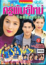 Teeded Kru Pan Mai Jit Pisai Duerd Thai Drama photo