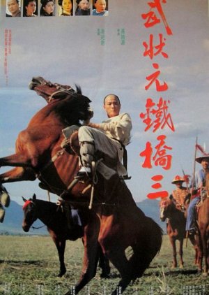 Sam the Iron Bridge - Champion of Martial Arts (1993) poster