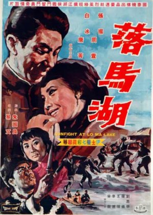 Gun Fight at Lo Ma Lake (1969) poster
