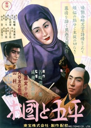 Okuni and Gohei (1952) poster