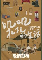 Camping Life Chinese TV Program photo
