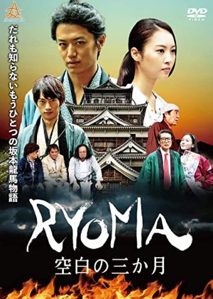 Ryoma  Kuhaku no San Kagetsu (2018) poster