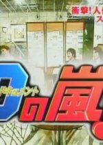 D no Arashi Japanese TV Program photo