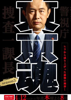 Keishichou Sousa Ikkachou Season 3 (2018) poster