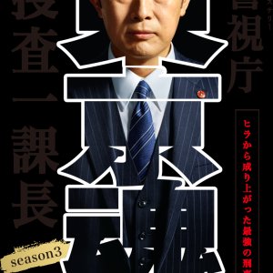 Keishichou Sousa Ikkachou Season 3 (2018)