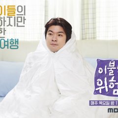 It’s Dangerous Beyond the Blankets Korean TV Program photo