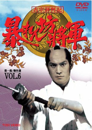 Abarenbo Shogun: Season 6 (1994) poster