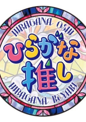 Hiragana Oshi (2018) poster