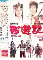 Journey to the West Japanese Drama(1994) photo