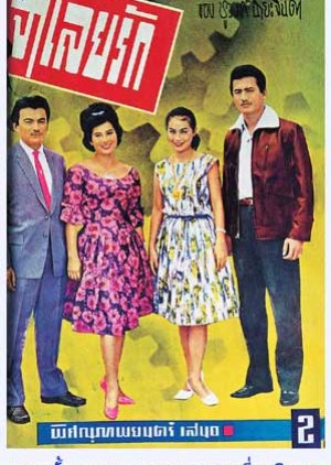 Jamloei Rak (1963) poster