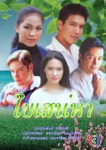 Yai Sanaeha Thai Drama photo