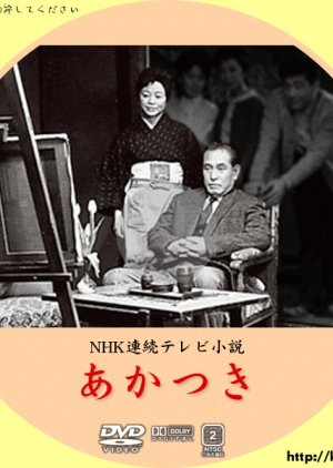 Akatsuki (1963) poster