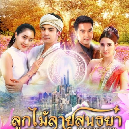 Look Mai Laai Sonthaya (2018)