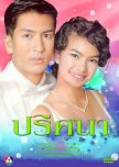 Prissana thai drama review